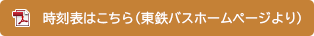 時刻表はこちら