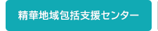 精華地域包括支援センター