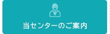 当センターのご案内