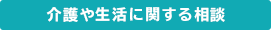 介護や生活に関する相談