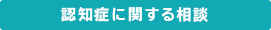 認知症に関する相談