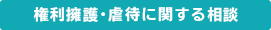 権利擁護・虐待に関する相談