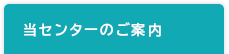 当センターのご案内