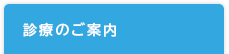 診療のご案内