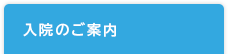 入院のご案内