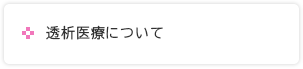 透析医療について