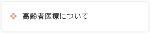 高齢者医療について