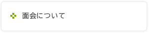 面会について