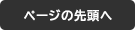 ページの先頭へ