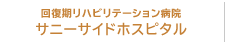 回復期リハビリテーション病院 サニーサイドホスピタル