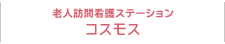 老人訪問看護ステーション コスモス