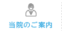 当院のご案内