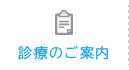 診療のご案内