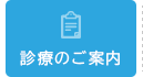 診療のご案内