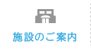 施設のご案内