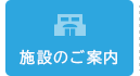 施設のご案内