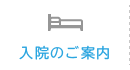 入院のご案内