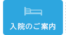 入院のご案内